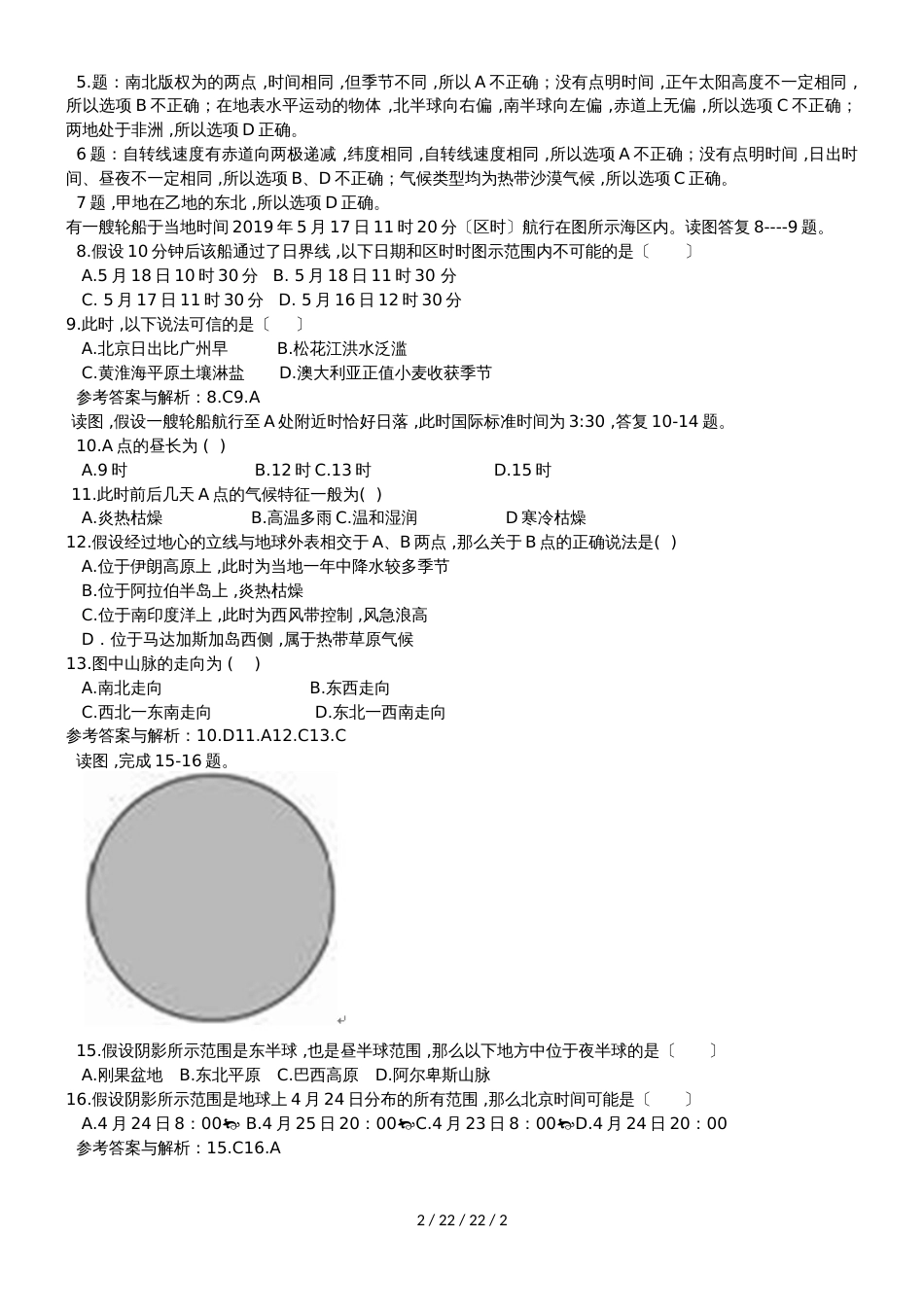 高考一轮复习地方时、区时、日界线和季节选择题精题演练_第2页