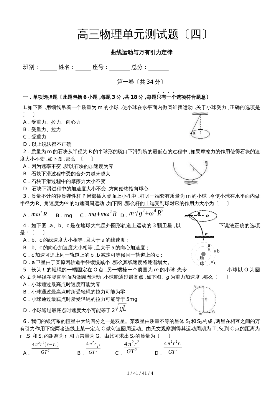 高三物理单元测试题（四）：曲线运动与万有引力定律_第1页