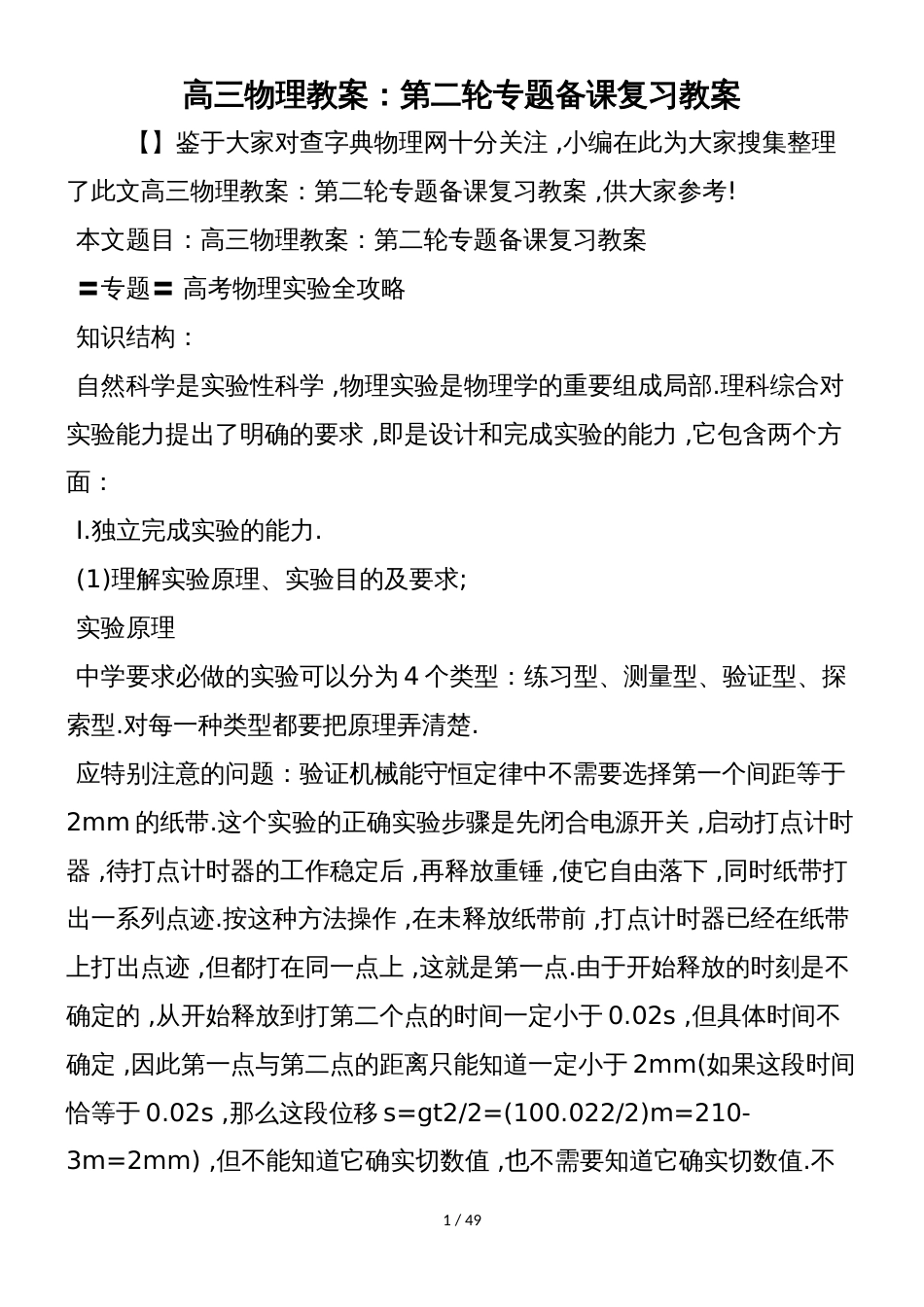 高三物理教案：第二轮专题备课复习教案_第1页