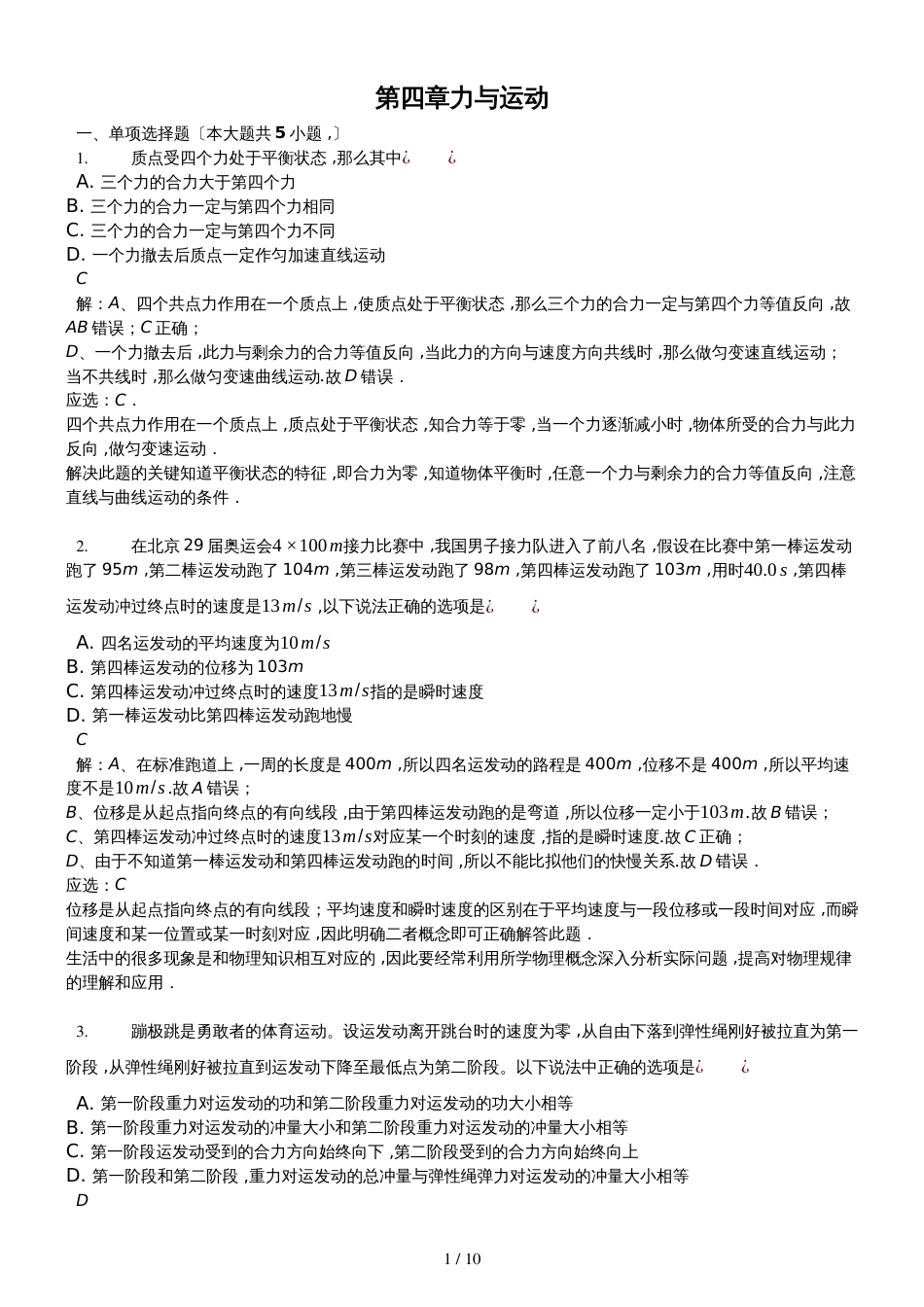 高二一轮复习粤教版高中物理必修一测试题第四章 力与运动精编解析版_第1页