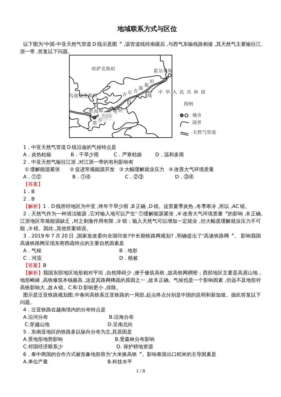 高考地理考点专项训练：地域联系方式与区位_第1页