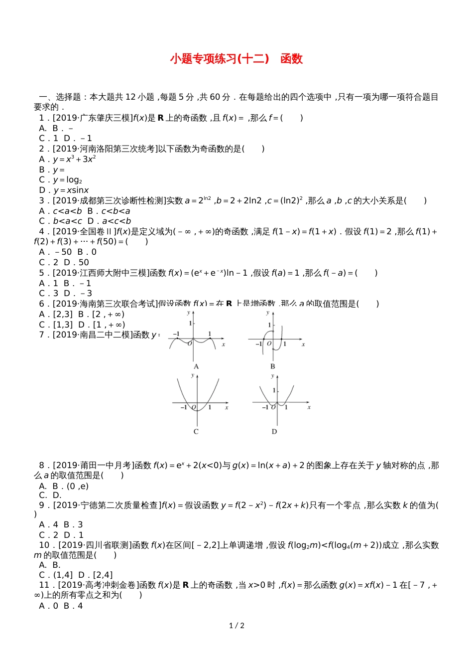 高考数学二轮复习 小题专项练习（十二）函数理_第1页