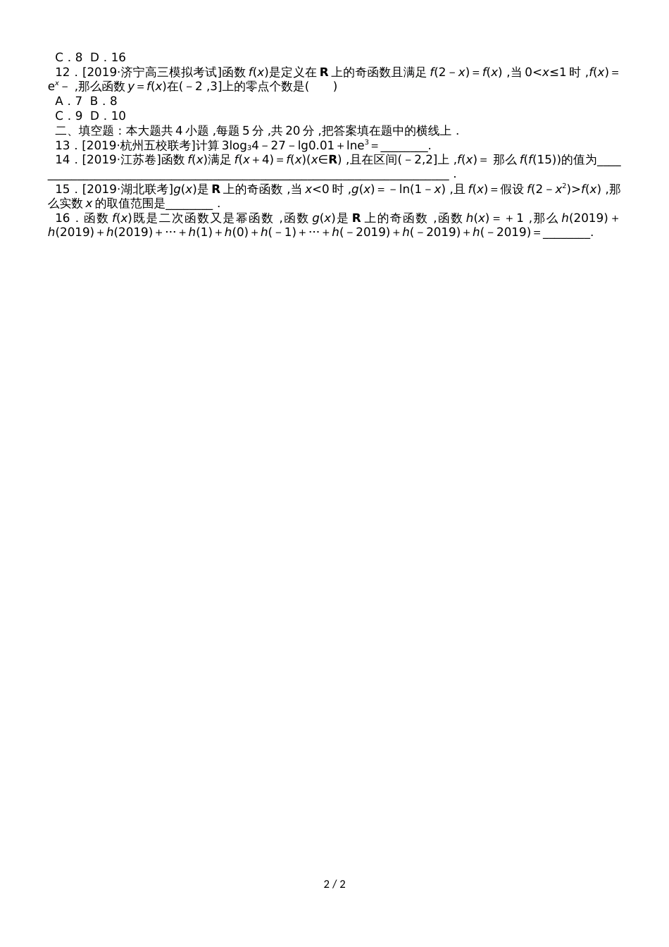 高考数学二轮复习 小题专项练习（十二）函数理_第2页