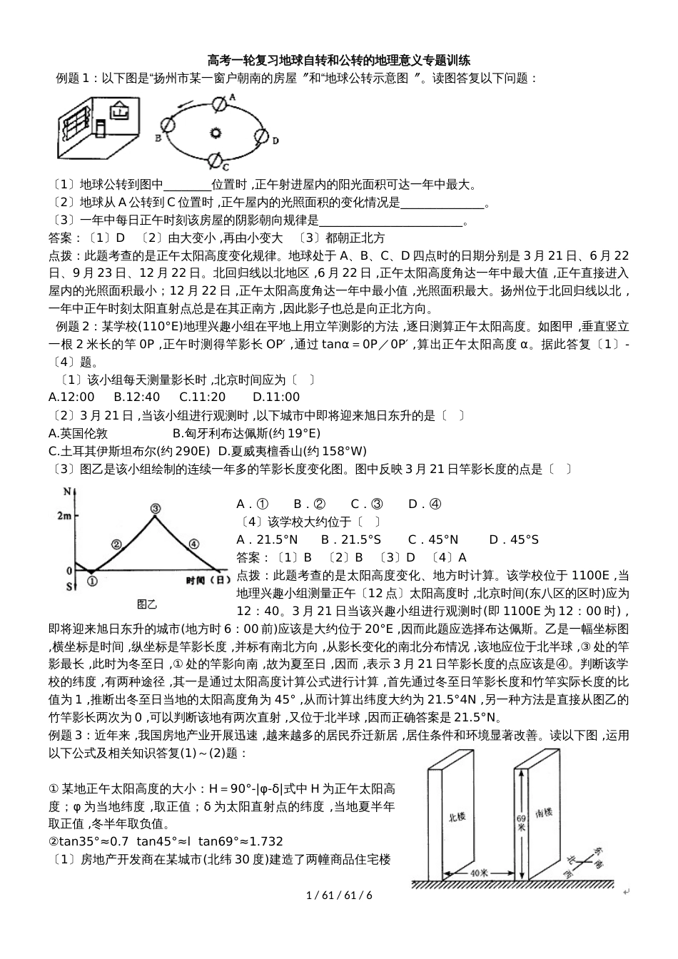 高考一轮复习地球自转和公转的地理意义专题训练_第1页