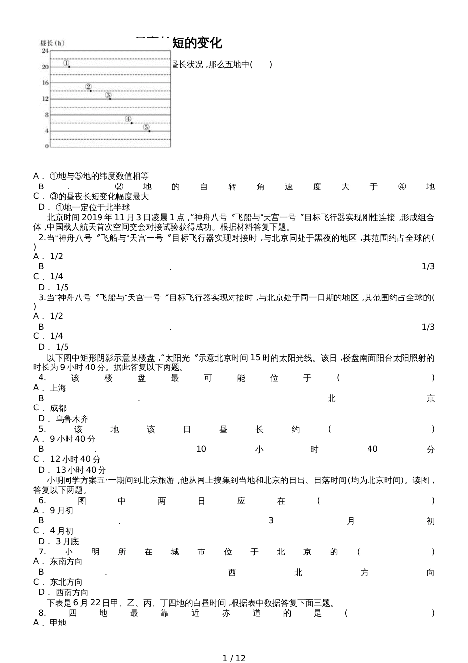 高考地理一轮复习精选对点训练：昼夜长短的变化_第1页