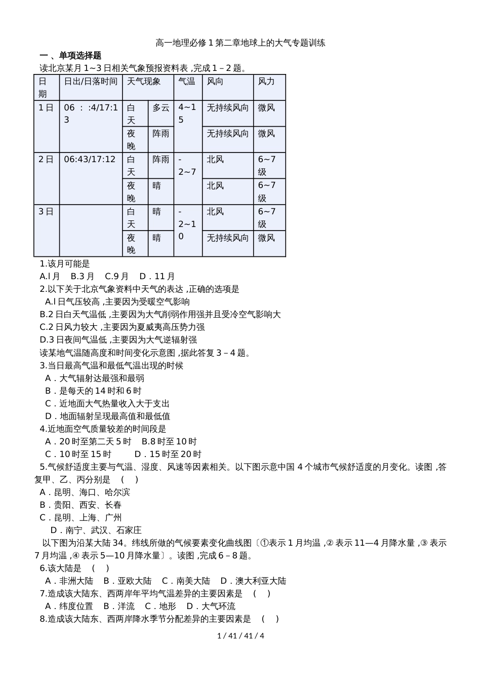 高一地理必修1第二章地球上的大气专题训练_第1页