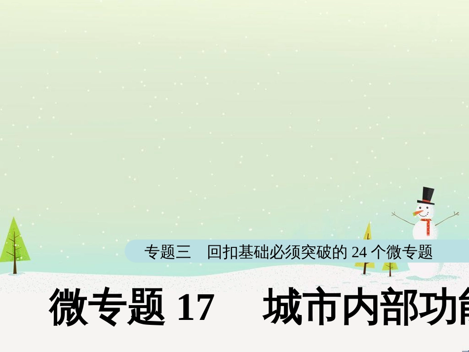 高考地理大二轮复习 第二部分 专题三 回扣基础 微专题1 等高线地形图课件 (17)_第1页