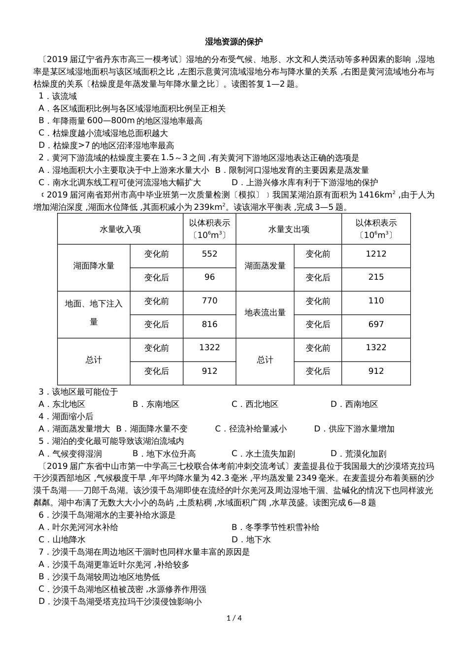 高考地理一轮重要考点练习卷：湿地资源的保护_第1页