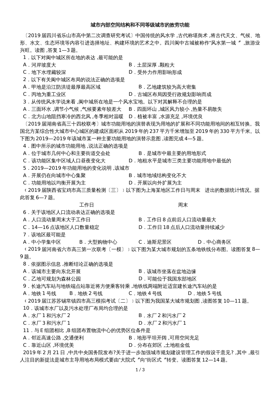 高考地理一轮重要考点练习卷：城市内部空间结构和不同等级城市的服务功能_第1页