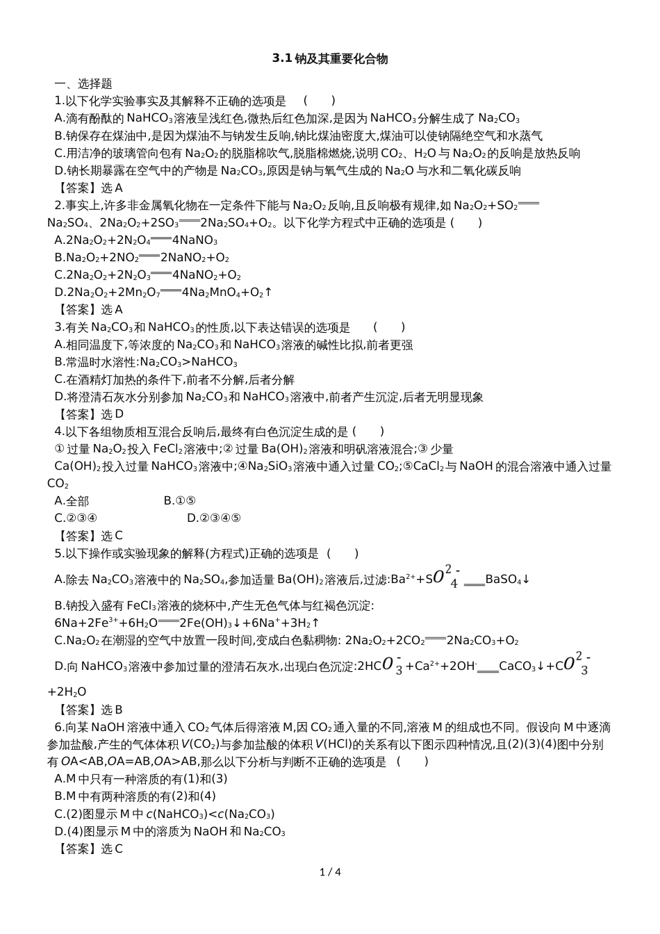 高考化学一轮复习专题演练测试卷：3.1钠及其重要化合物_第1页
