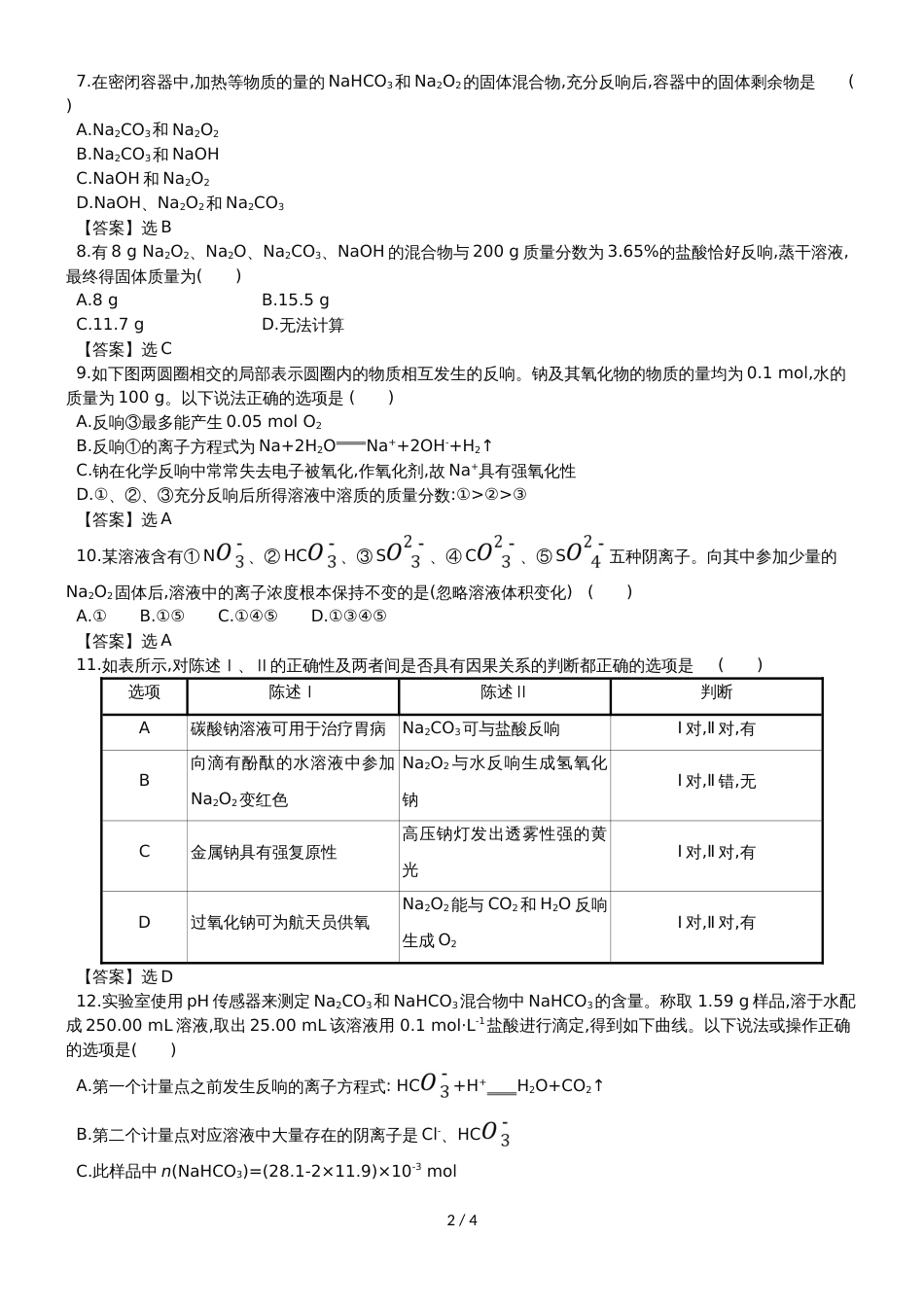 高考化学一轮复习专题演练测试卷：3.1钠及其重要化合物_第2页