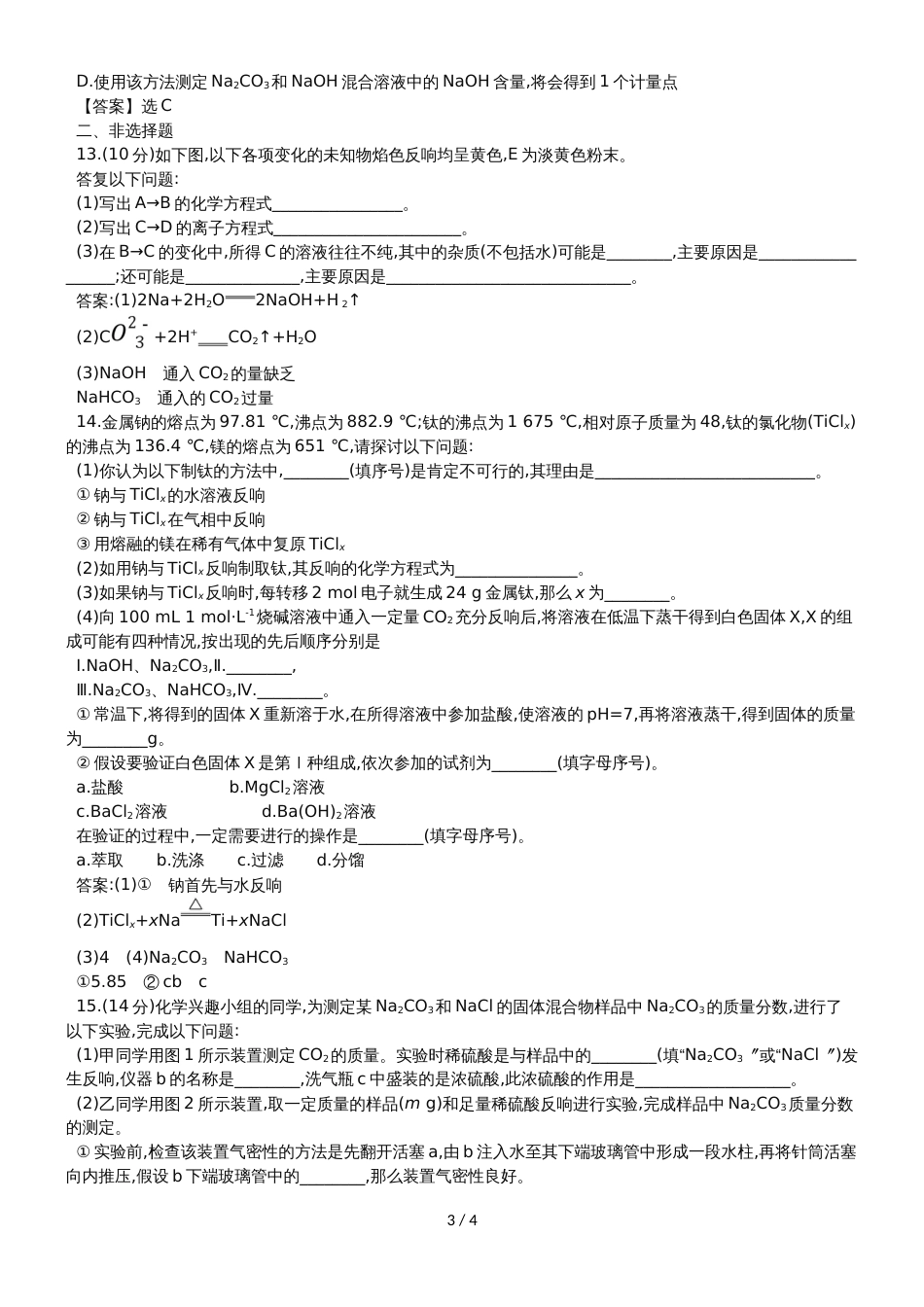 高考化学一轮复习专题演练测试卷：3.1钠及其重要化合物_第3页