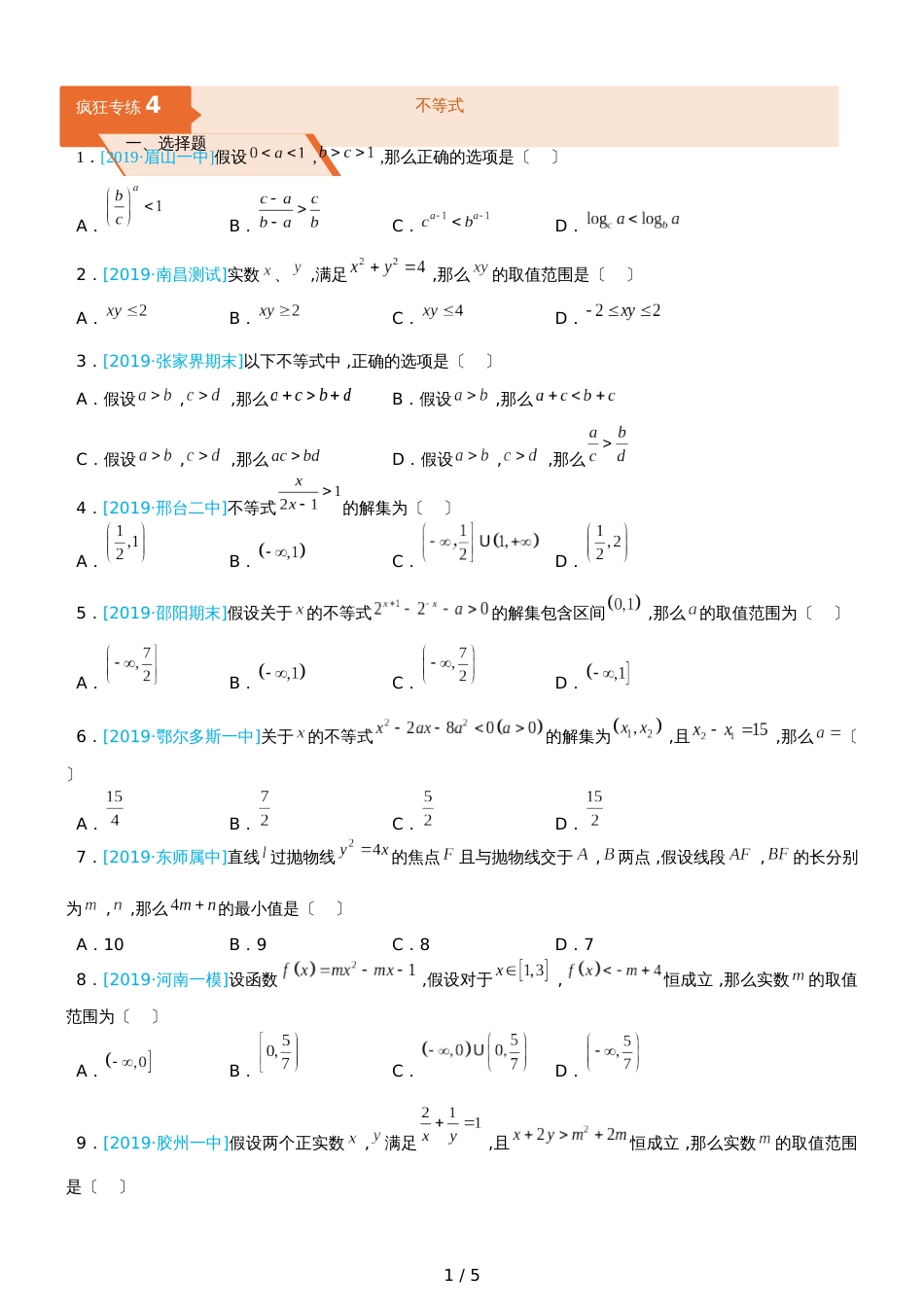 高三上学期备考数学选择填空狂练之 四 不等式（文）  Word版含解析 _第1页