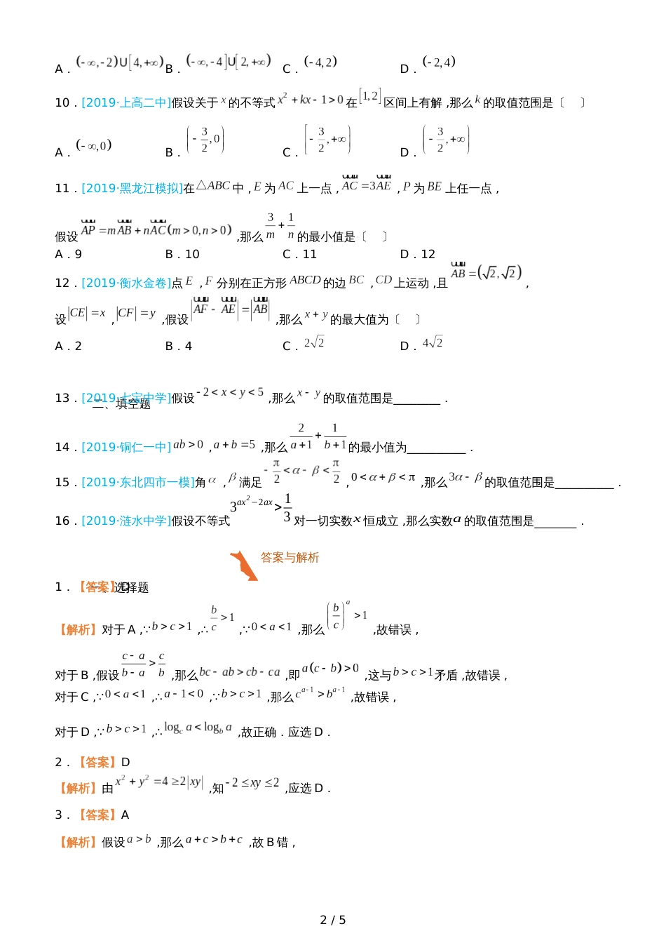 高三上学期备考数学选择填空狂练之 四 不等式（文）  Word版含解析 _第2页