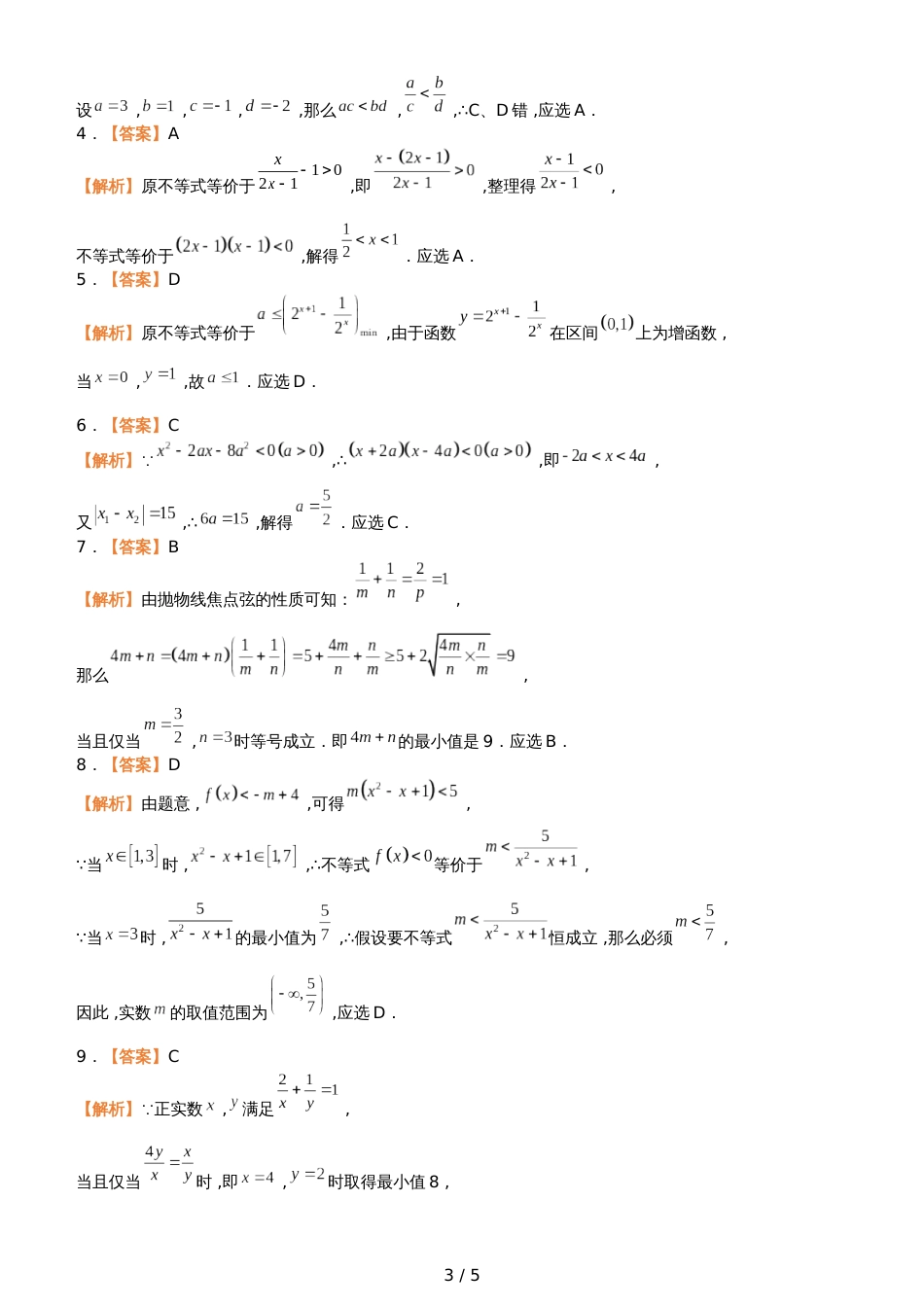 高三上学期备考数学选择填空狂练之 四 不等式（文）  Word版含解析 _第3页