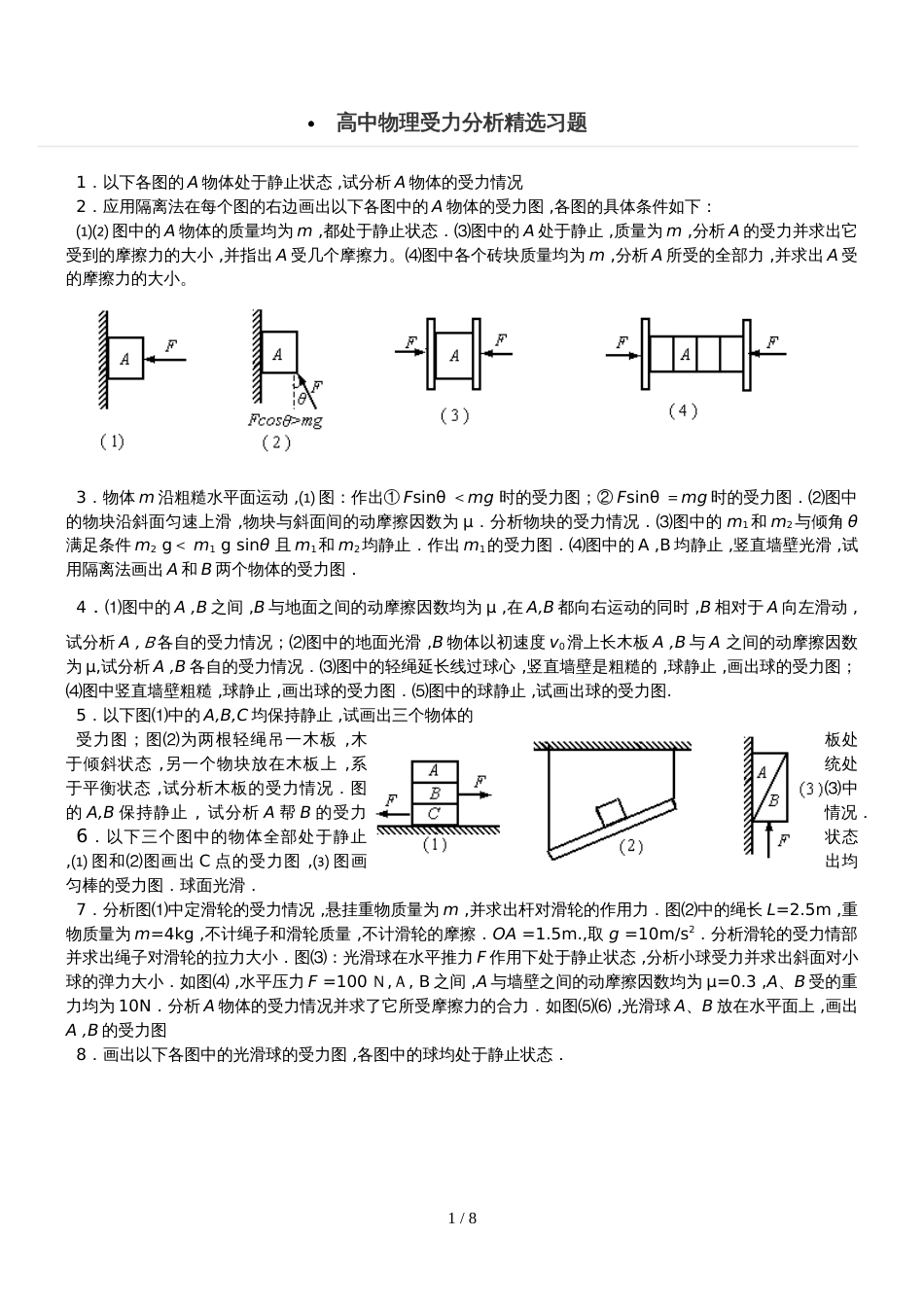 高考：高中物理受力分析精选习题（答案不全）_第1页