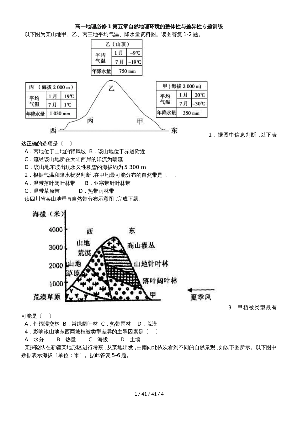 高一地理必修1第五章自然地理环境的整体性与差异性专题训练_第1页