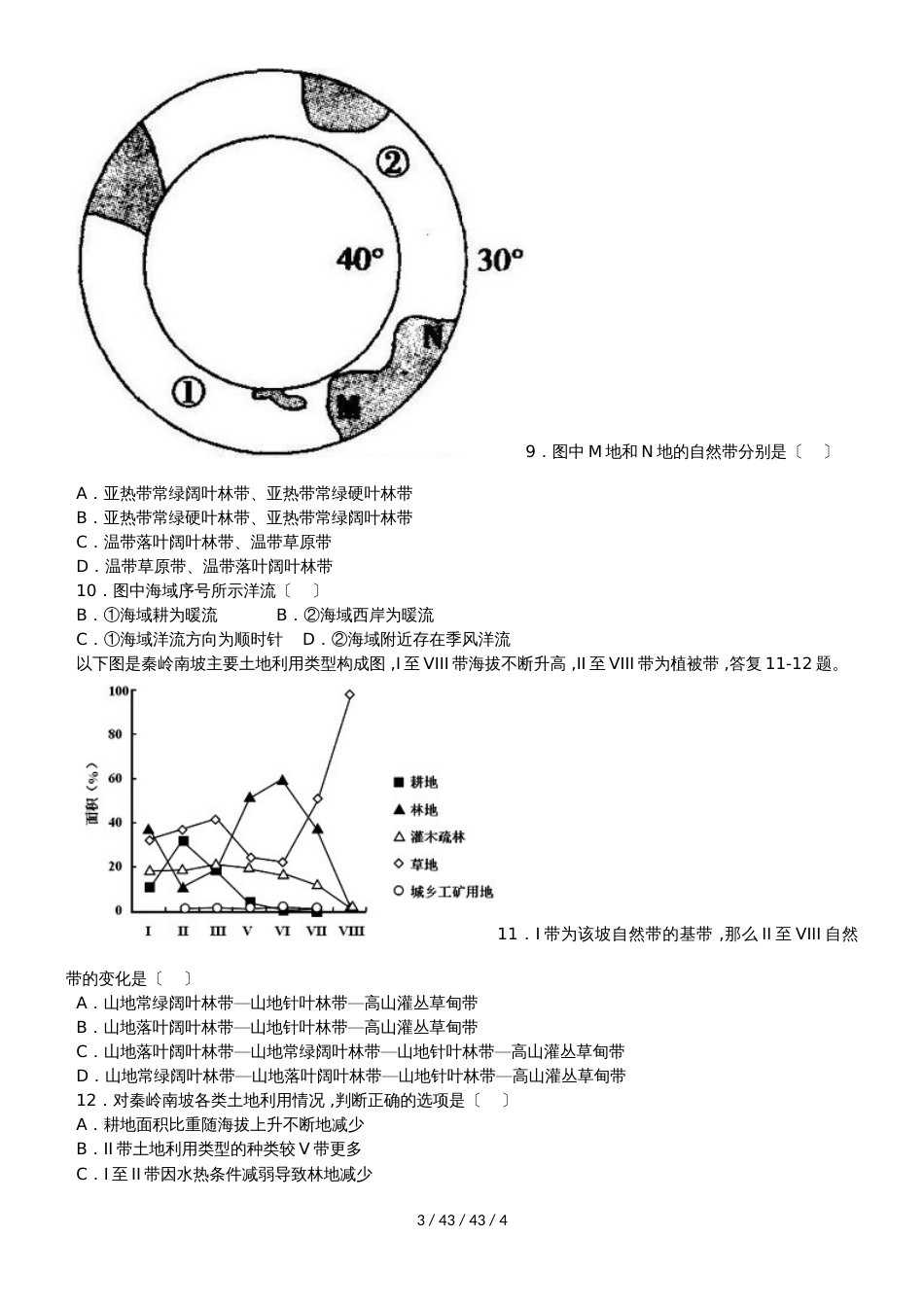 高一地理必修1第五章自然地理环境的整体性与差异性专题训练_第3页