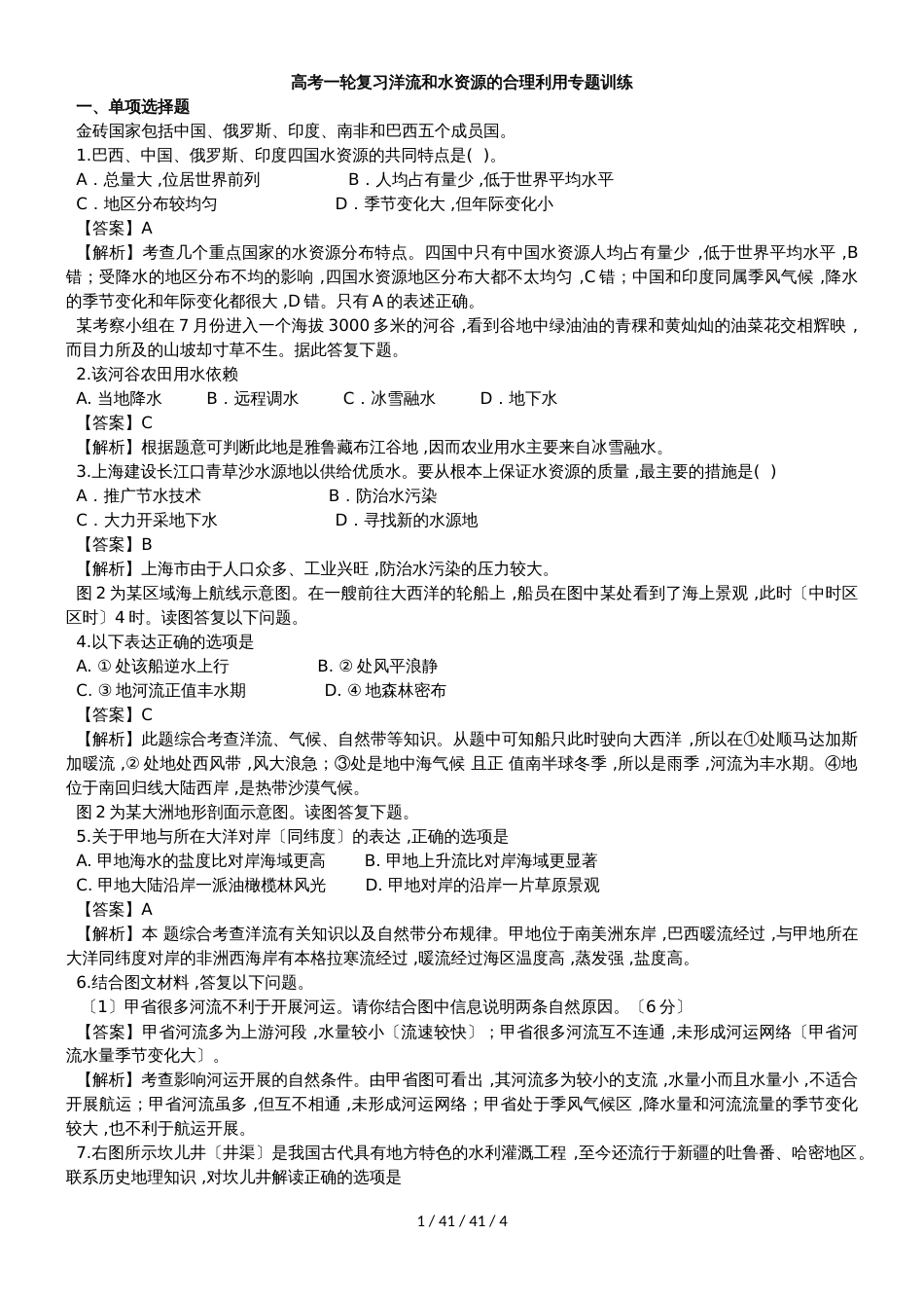 高考一轮复习洋流和水资源的合理利用专题训练_第1页