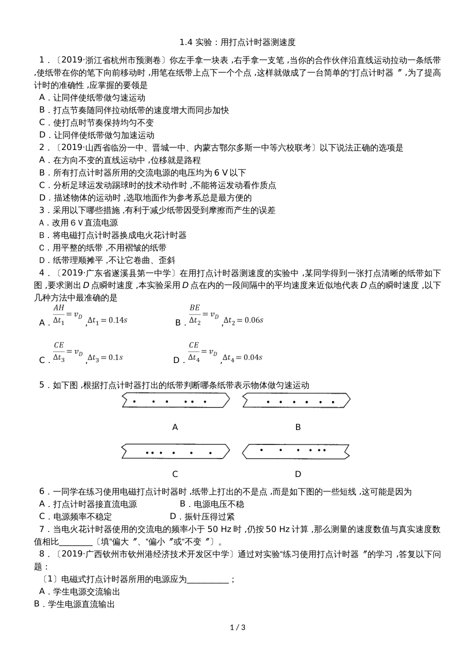 高一（人教版）物理课时同步练习：1.4 实验：用打点计时器测速度_第1页