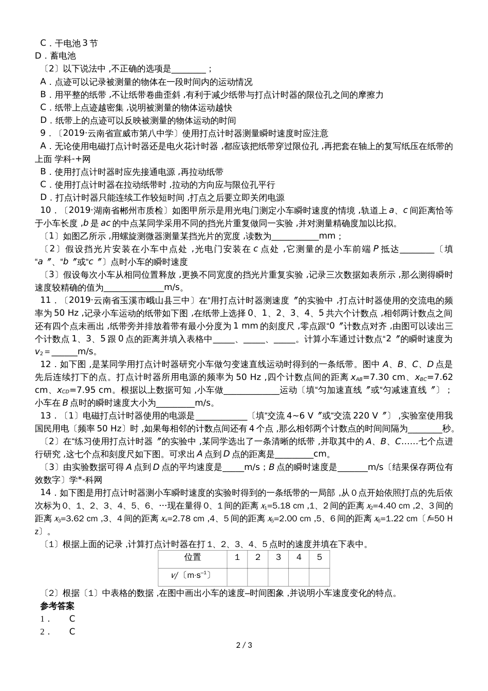 高一（人教版）物理课时同步练习：1.4 实验：用打点计时器测速度_第2页