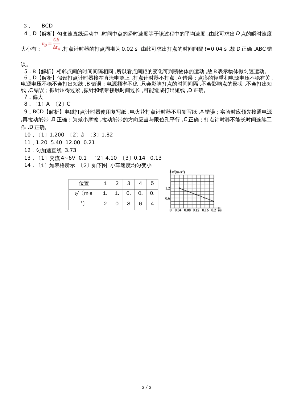 高一（人教版）物理课时同步练习：1.4 实验：用打点计时器测速度_第3页