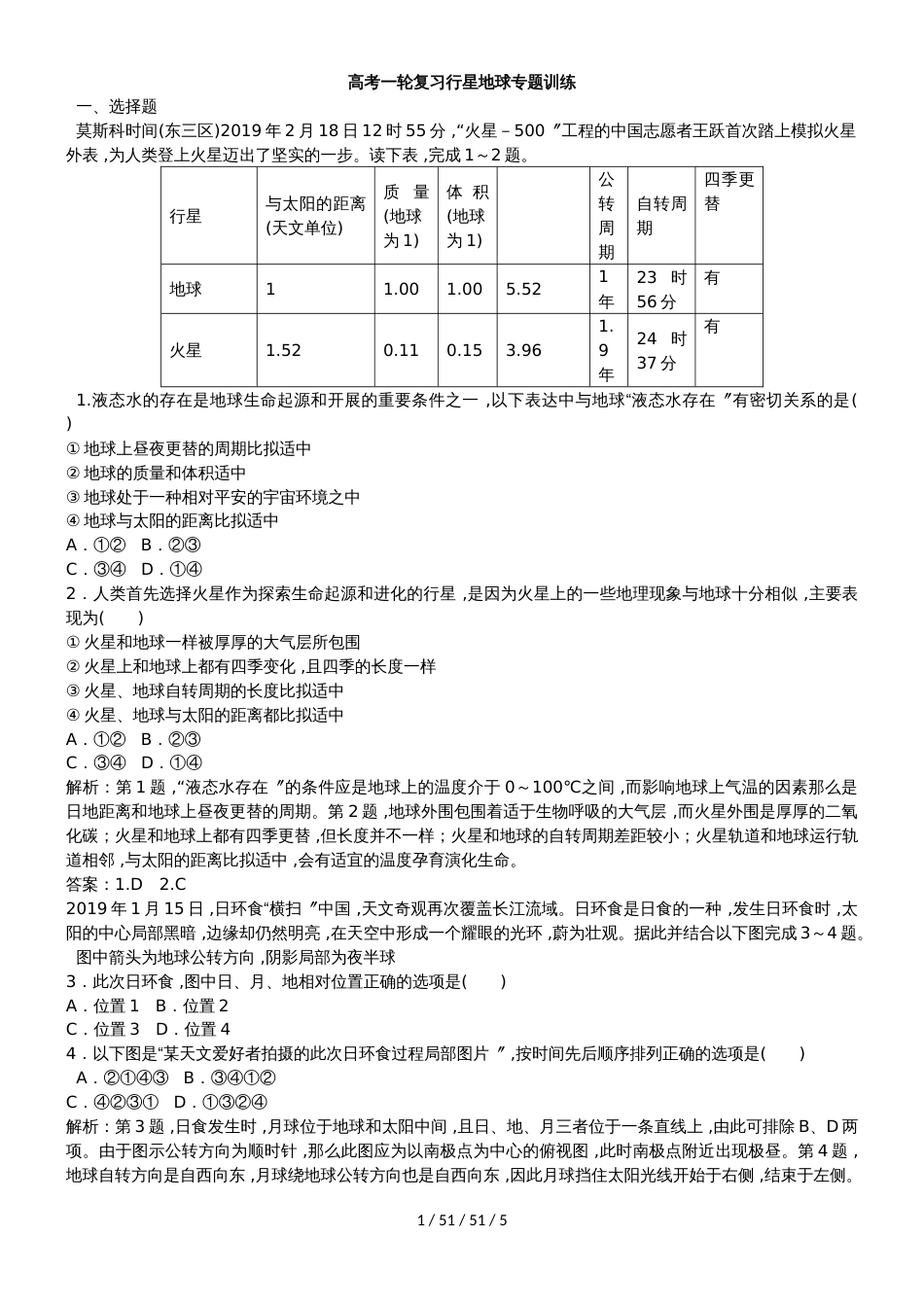 高考一轮复习行星地球专题训练_第1页