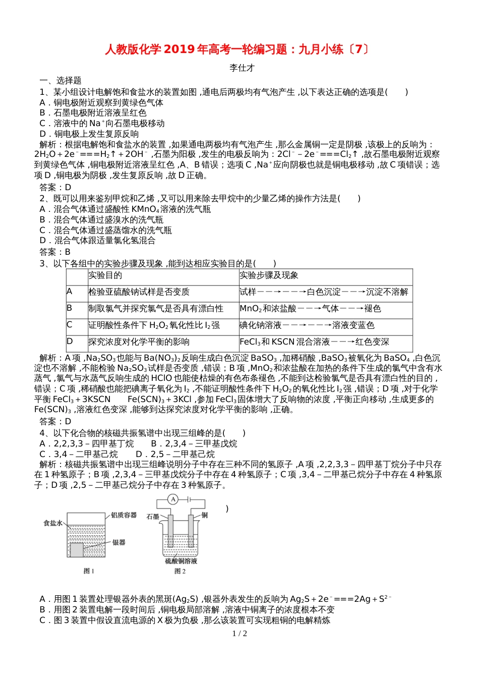 高考化学一轮编习题九月小练7含解析新人教版201811161118_第1页