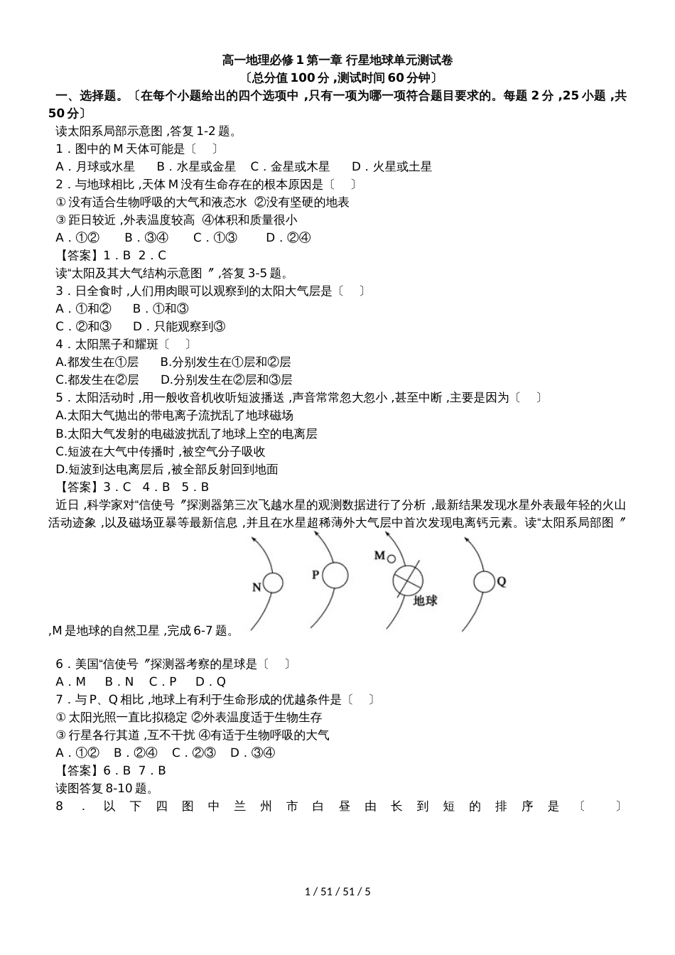 高一地理必修1第一章 行星地球单元测试卷_第1页