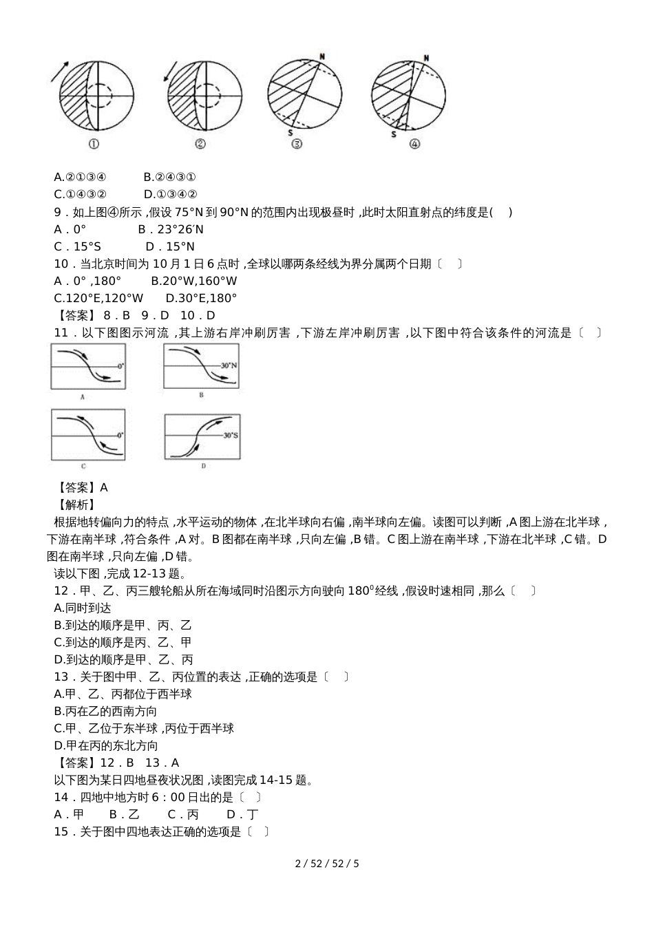 高一地理必修1第一章 行星地球单元测试卷_第2页