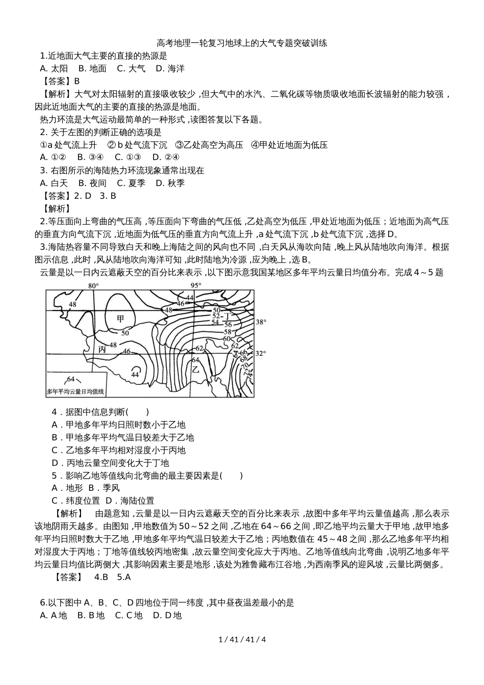 高考地理一轮复习地球上的大气专题突破训练_第1页