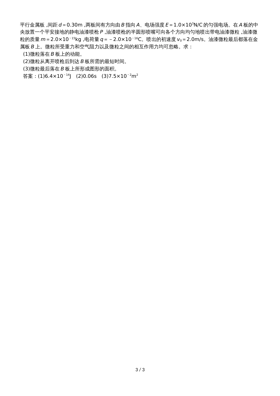 高考物理专题分类练习卷：6.3 电容器　带电粒子在电场中运动_第3页