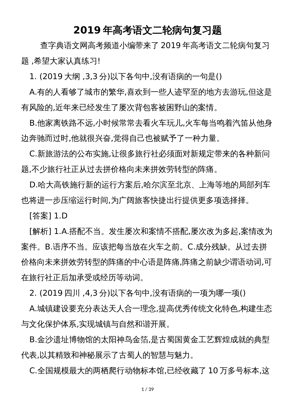 高考语文二轮病句复习题_第1页