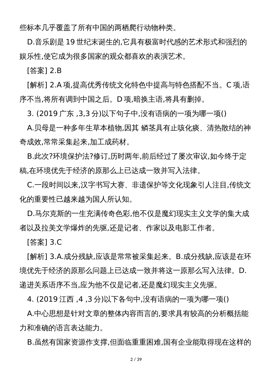 高考语文二轮病句复习题_第2页