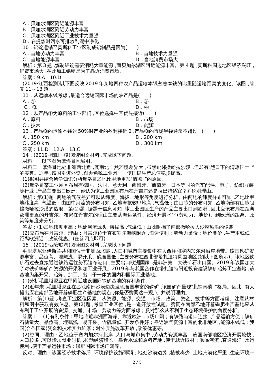 高考地理一轮复习知识点专练卷：10.1工业的区位选择_第2页