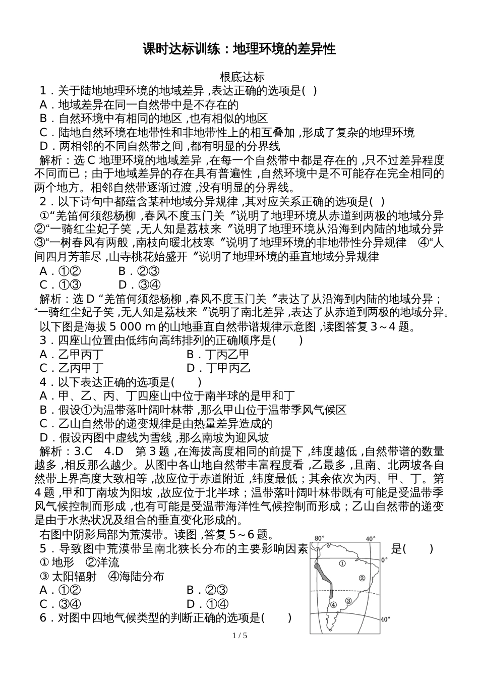 高一地理鲁教版必修1课时训练：第3单元第1节地理环境的差异性(含解析）_第1页