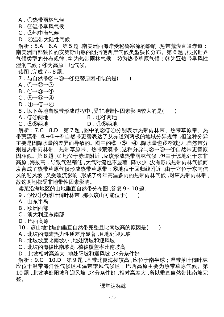 高一地理鲁教版必修1课时训练：第3单元第1节地理环境的差异性(含解析）_第2页