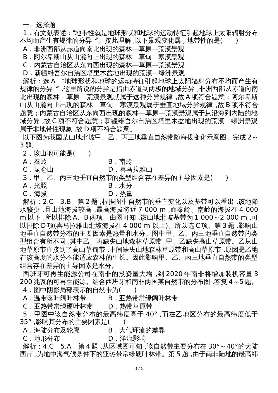 高一地理鲁教版必修1课时训练：第3单元第1节地理环境的差异性(含解析）_第3页