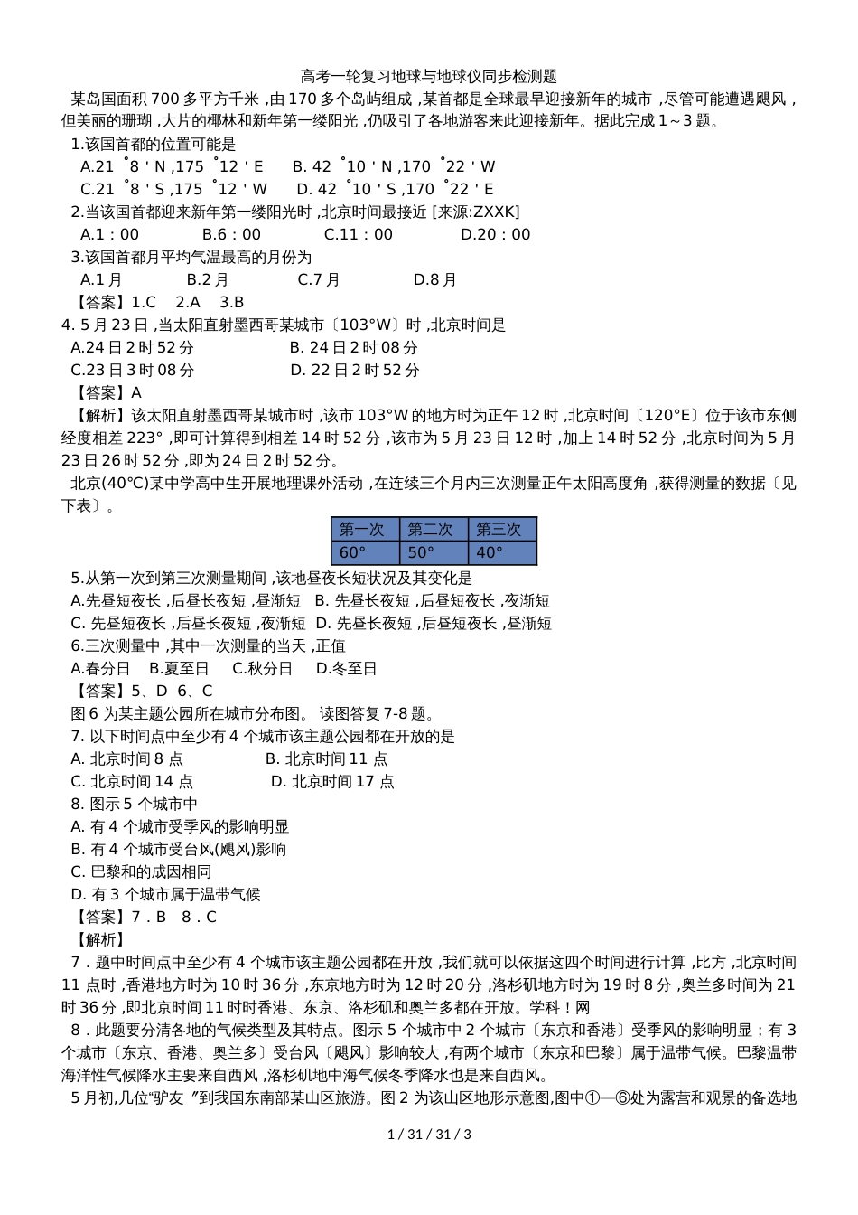 高考一轮复习地球与地球仪同步检测题_第1页