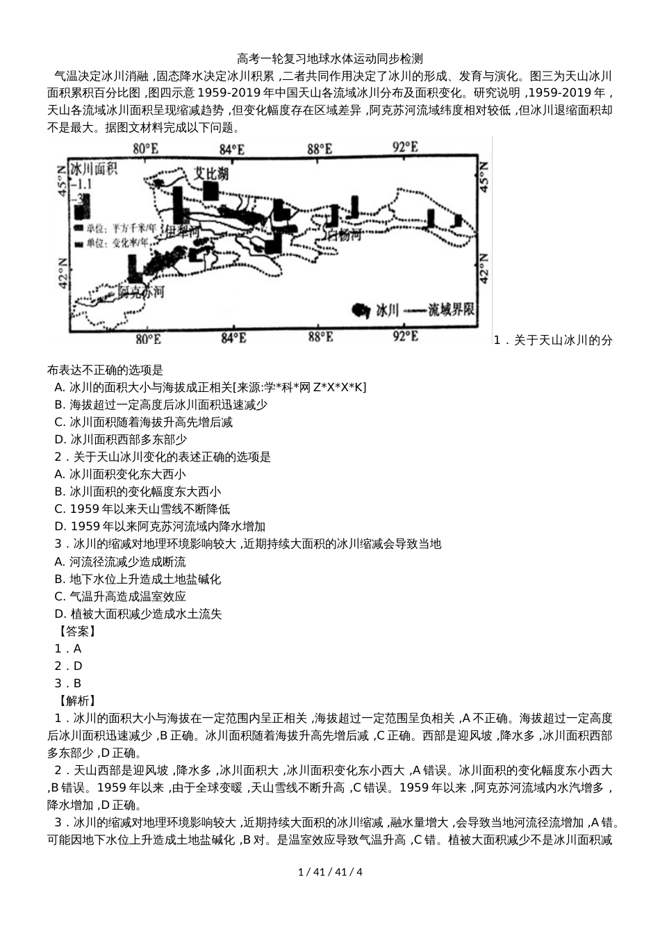 高考一轮复习地球水体运动同步检测_第1页
