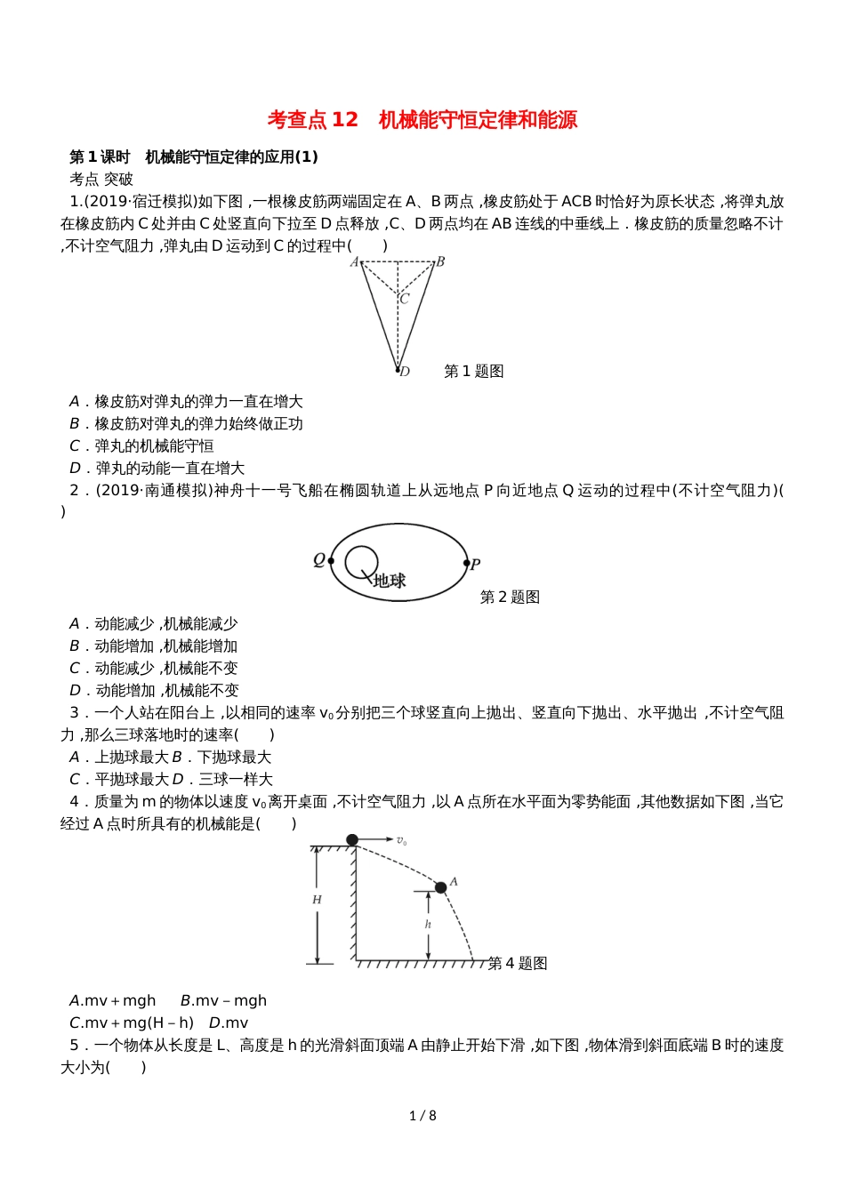 高考物理总复习 考查点12 机械能守恒定律和能源练习_第1页