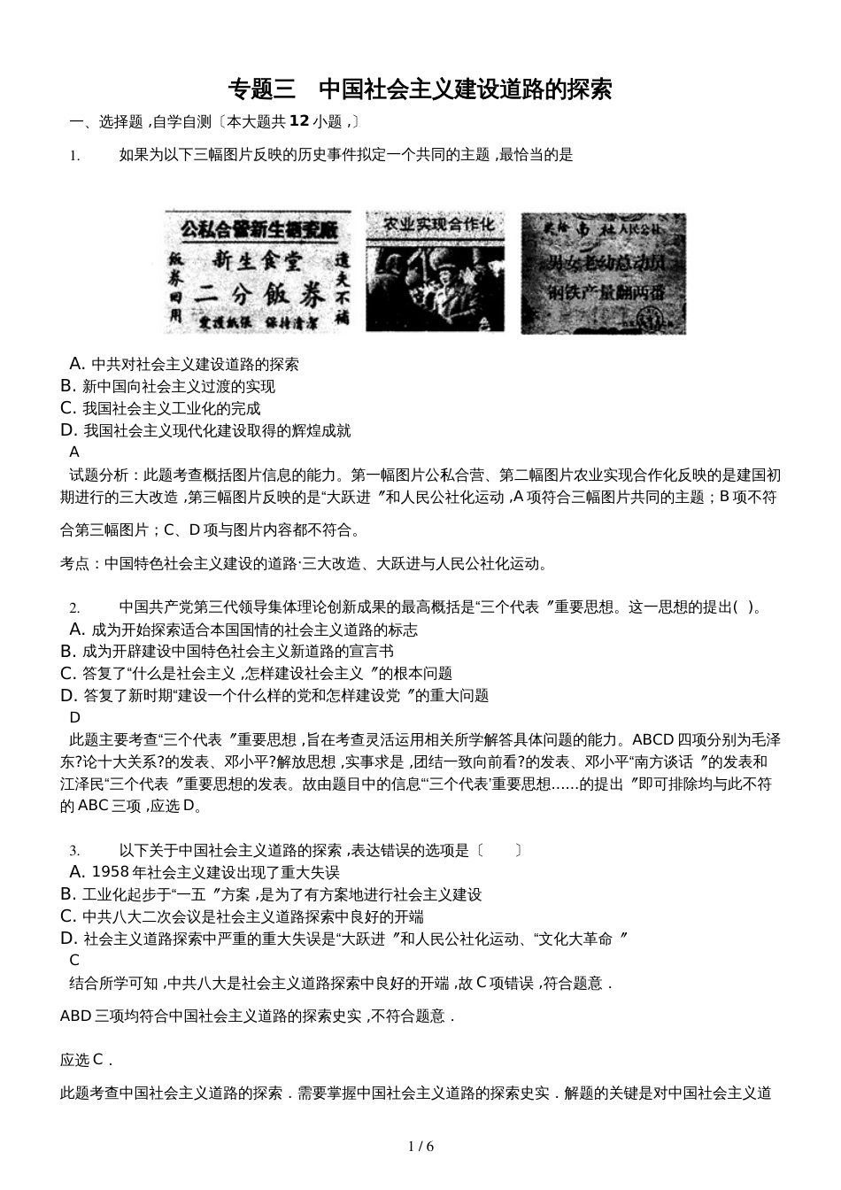 高三一轮复习人民版高中历史必修二测试题专题三　中国社会主义建设道路的探索精美解析版_第1页