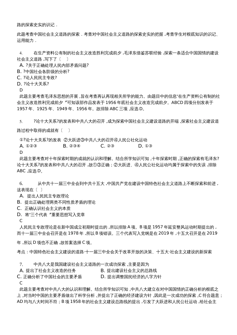 高三一轮复习人民版高中历史必修二测试题专题三　中国社会主义建设道路的探索精美解析版_第2页