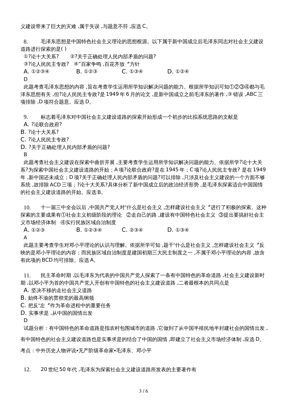 高三一轮复习人民版高中历史必修二测试题专题三　中国社会主义建设道路的探索精美解析版_第3页
