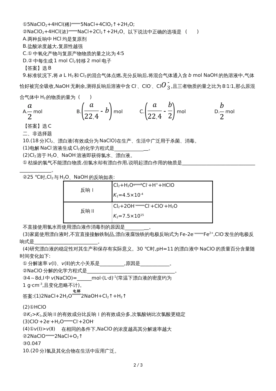 高考化学一轮复习专题演练测试卷：4.2富集在海水中的元素氯_第2页