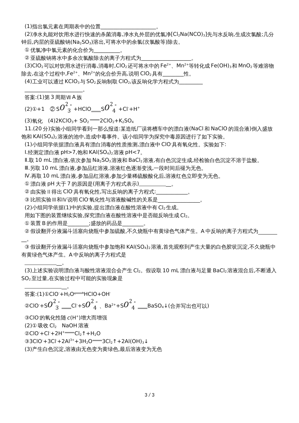 高考化学一轮复习专题演练测试卷：4.2富集在海水中的元素氯_第3页