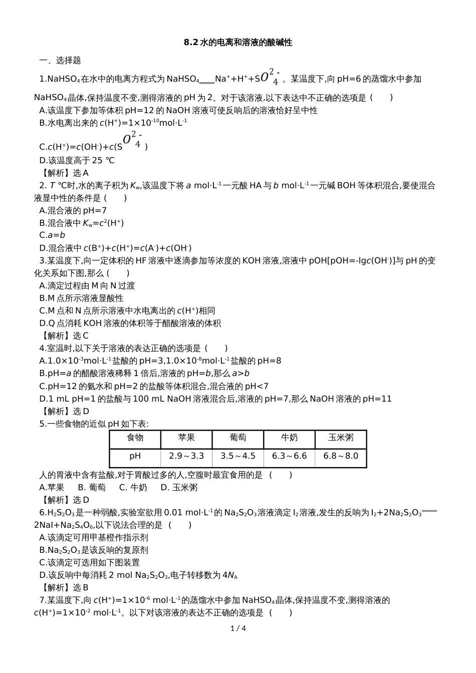 高考化学一轮复习专题演练测试卷：8.2水的电离和溶液的酸碱性_第1页