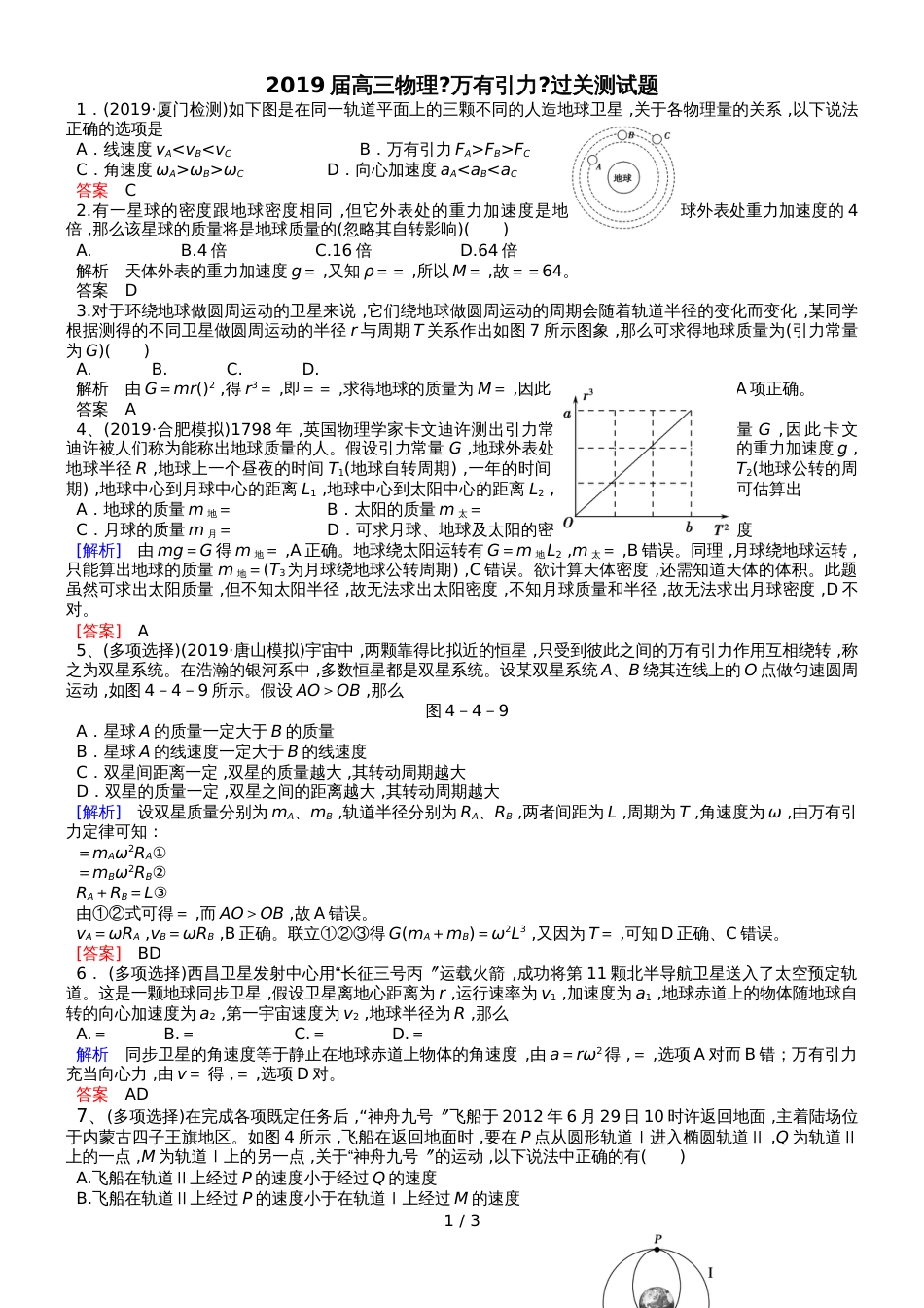 高三物理《万有引力》过关测试题含答案_第1页
