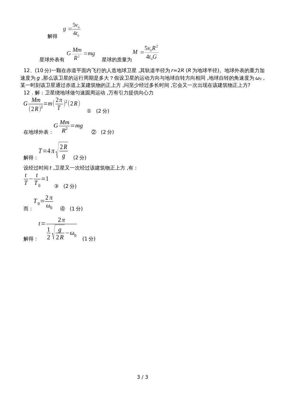 高三物理《万有引力》过关测试题含答案_第3页