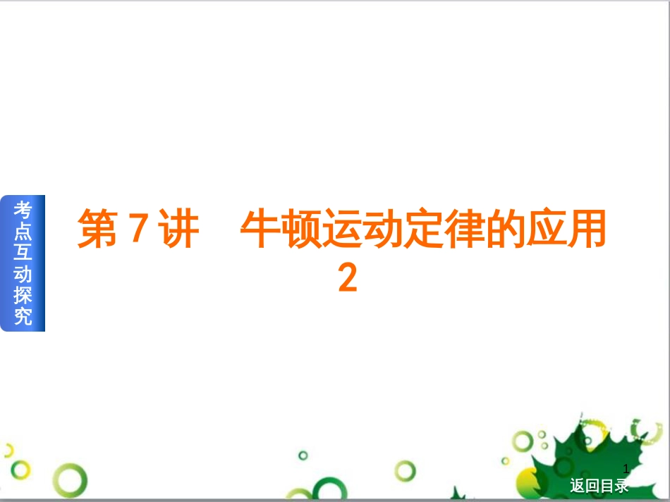 高考物理一轮复习 专题汇编 9 涉及电磁感应的力电综合问题课件 新人教版 (8)_第1页